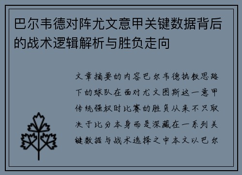 巴尔韦德对阵尤文意甲关键数据背后的战术逻辑解析与胜负走向