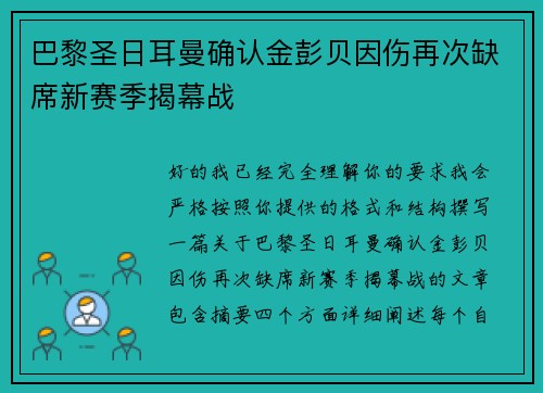 巴黎圣日耳曼确认金彭贝因伤再次缺席新赛季揭幕战 巴黎圣日耳曼确认金彭贝因伤再次缺席新赛季揭幕战