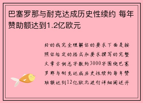 巴塞罗那与耐克达成历史性续约 每年赞助额达到1.2亿欧元