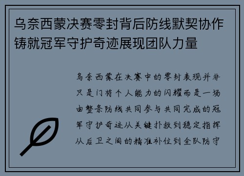 乌奈西蒙决赛零封背后防线默契协作铸就冠军守护奇迹展现团队力量 乌奈西蒙决赛零封背后防线默契协作铸就冠军守护奇迹展现团队力量